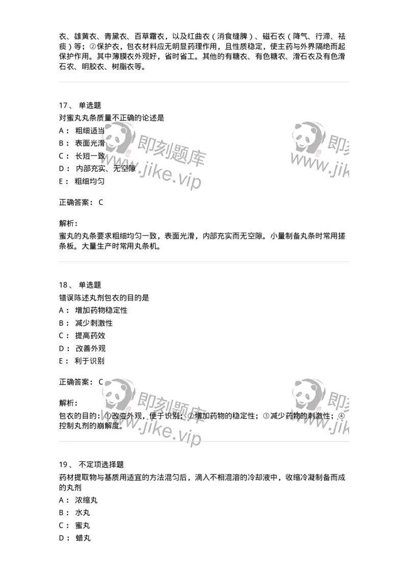 770312-丸剂-174602_军队文职(1)_01.军队文职真题-专业课_（全）版本一（历年真题+章节练习+模拟题）_中药学(军队文职)_章节练习_题目+解析