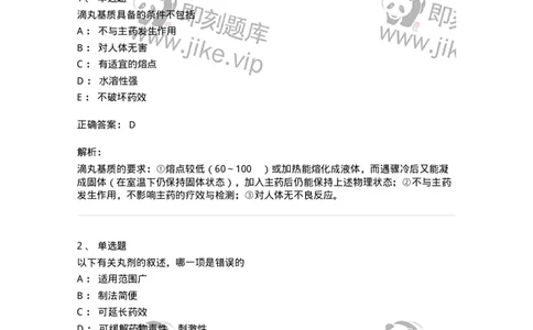 770312-丸剂-174602_军队文职(1)_01.军队文职真题-专业课_（全）版本一（历年真题+章节练习+模拟题）_中药学(军队文职)_章节练习_题目+解析