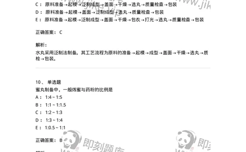 770312-丸剂-174602_军队文职(1)_01.军队文职真题-专业课_（全）版本一（历年真题+章节练习+模拟题）_中药学(军队文职)_章节练习_题目+解析