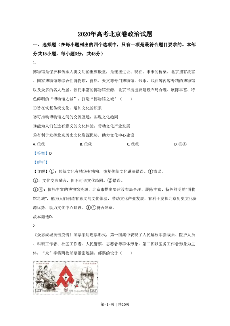 2020年高考政治试卷（北京）（解析卷）_政治历年高考真题_新&middot;PDF版2008-2025&middot;高考政治真题_政治（按试卷类型分类）2008-2025_自主命题卷&middot;政治（2008-2025）_北京自主命题&middot;政治（2008-2025）