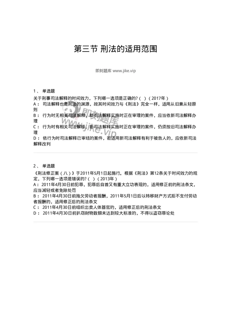 44050103-第三节刑法的适用范围-193995_军队文职(1)_01.军队文职真题-专业课_（全）版本一（历年真题+章节练习+模拟题）_法学(军队文职)_预测模拟_纯题目