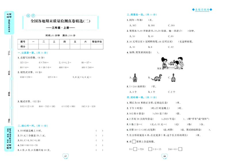 全优期末真题卷北师大版数学3年级上册_2024年人教版小学数学一二三四五六年级上册下册期中期末试a0747_小学全科《同步练习+精品试卷》打包下载（1-6年级单元月考期中期末试卷）