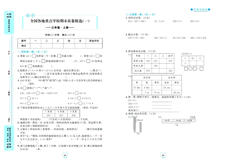 全优期末真题卷北师大版数学3年级上册_2024年人教版小学数学一二三四五六年级上册下册期中期末试a0747_小学全科《同步练习+精品试卷》打包下载（1-6年级单元月考期中期末试卷）