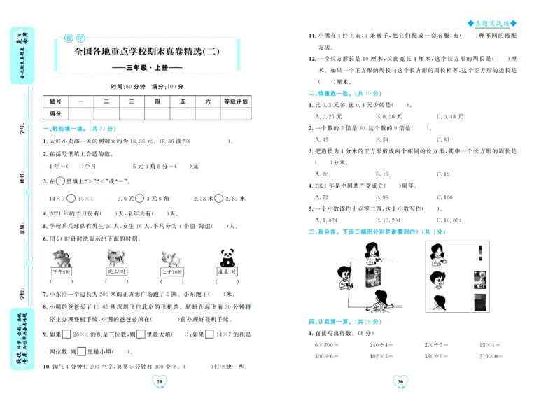 全优期末真题卷北师大版数学3年级上册_2024年人教版小学数学一二三四五六年级上册下册期中期末试a0747_小学全科《同步练习+精品试卷》打包下载（1-6年级单元月考期中期末试卷）