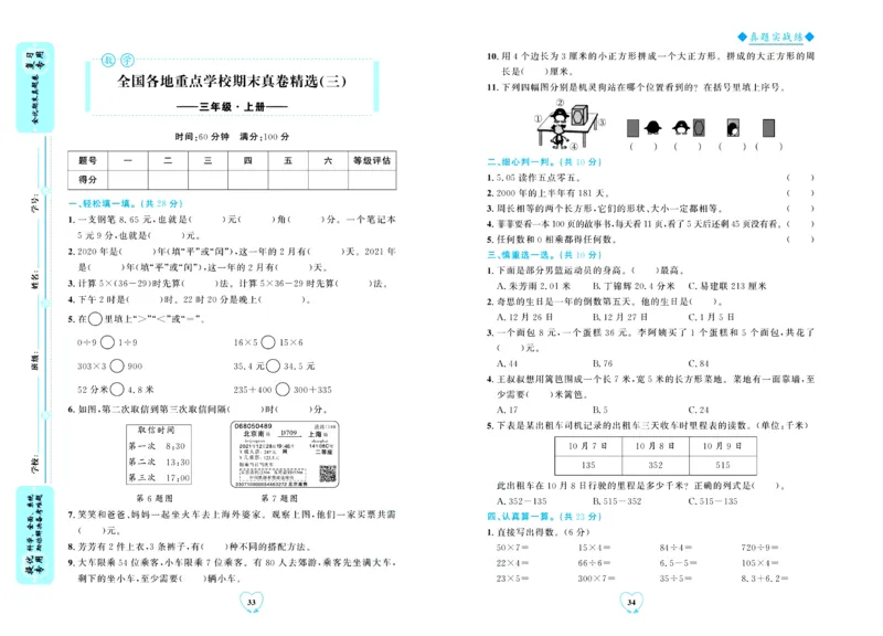 全优期末真题卷北师大版数学3年级上册_2024年人教版小学数学一二三四五六年级上册下册期中期末试a0747_小学全科《同步练习+精品试卷》打包下载（1-6年级单元月考期中期末试卷）