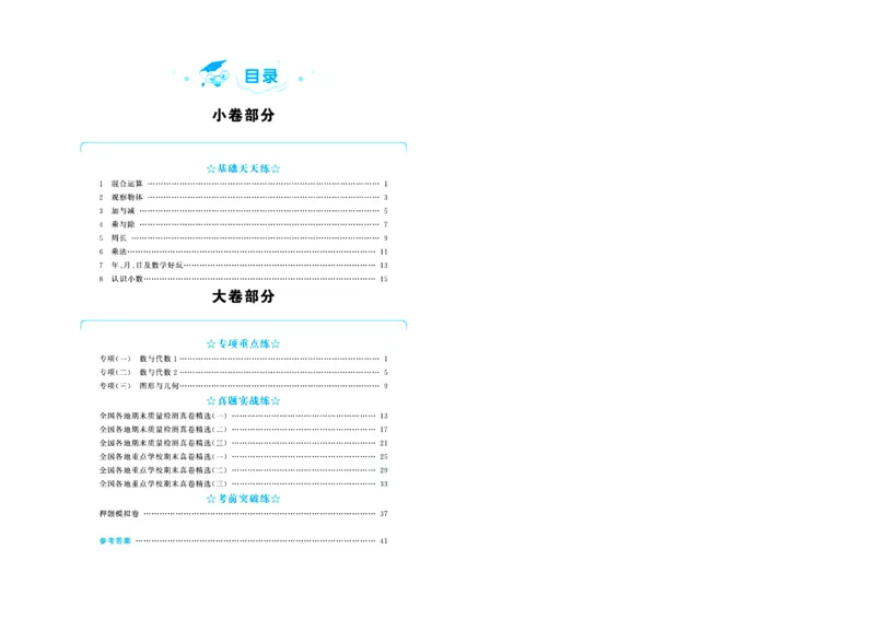 全优期末真题卷北师大版数学3年级上册_2024年人教版小学数学一二三四五六年级上册下册期中期末试a0747_小学全科《同步练习+精品试卷》打包下载（1-6年级单元月考期中期末试卷）