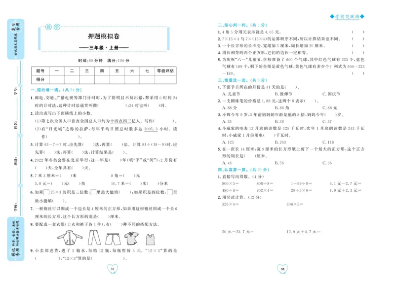 全优期末真题卷北师大版数学3年级上册_2024年人教版小学数学一二三四五六年级上册下册期中期末试a0747_小学全科《同步练习+精品试卷》打包下载（1-6年级单元月考期中期末试卷）