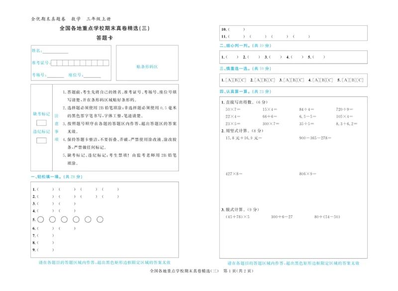 全优期末真题卷北师大版数学3年级上册_2024年人教版小学数学一二三四五六年级上册下册期中期末试a0747_小学全科《同步练习+精品试卷》打包下载（1-6年级单元月考期中期末试卷）