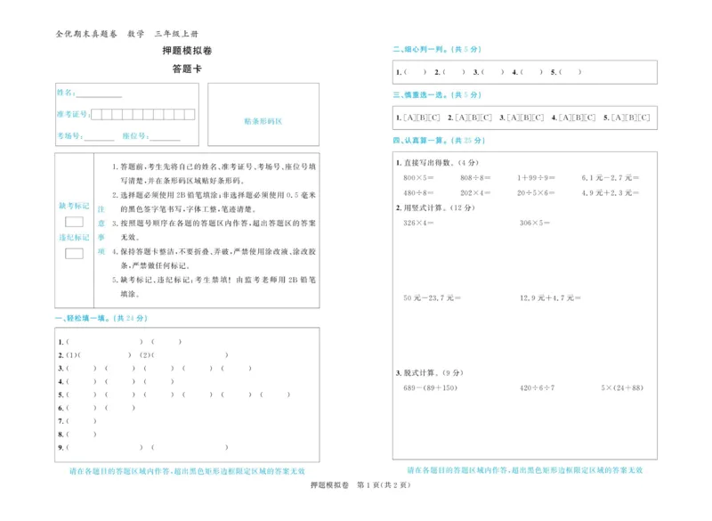 全优期末真题卷北师大版数学3年级上册_2024年人教版小学数学一二三四五六年级上册下册期中期末试a0747_小学全科《同步练习+精品试卷》打包下载（1-6年级单元月考期中期末试卷）