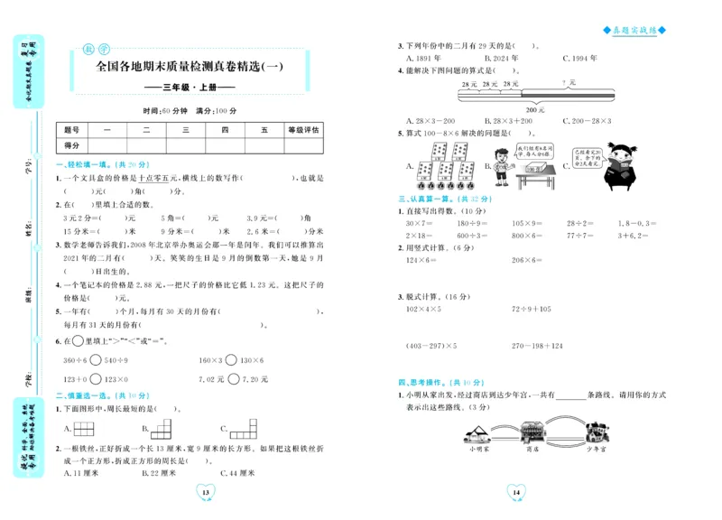 全优期末真题卷北师大版数学3年级上册_2024年人教版小学数学一二三四五六年级上册下册期中期末试a0747_小学全科《同步练习+精品试卷》打包下载（1-6年级单元月考期中期末试卷）