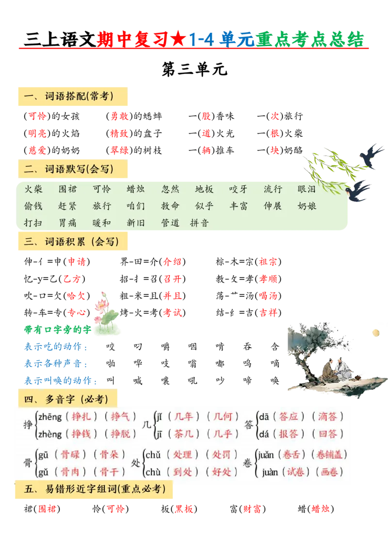 三上期中高频考点2_🍎⭐️期中知识汇总语文25年上册_三上