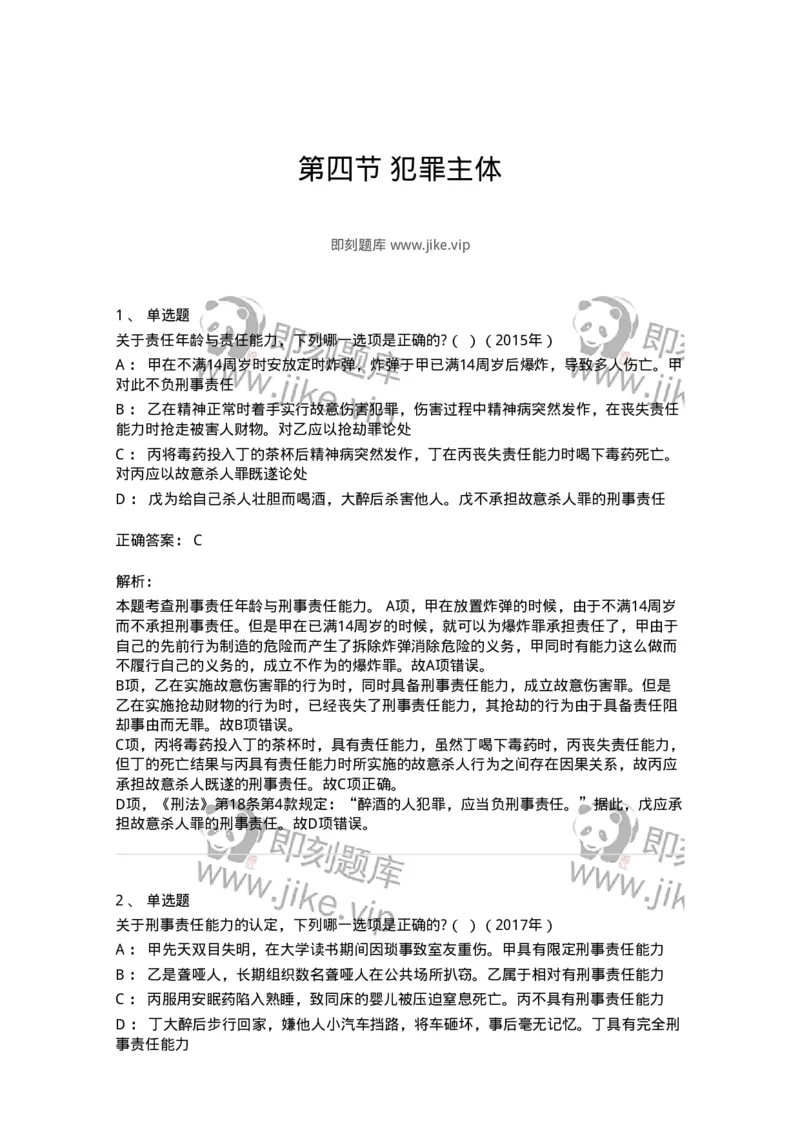 44050304-第四节犯罪主体-193999_军队文职(1)_01.军队文职真题-专业课_（全）版本一（历年真题+章节练习+模拟题）_法学(军队文职)_预测模拟_题目+解析