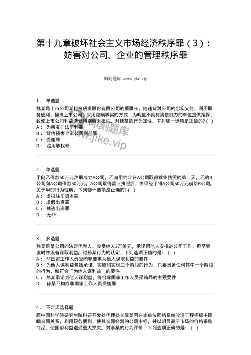 60519-第十九章破坏社会主义市场经济秩序罪（3）：妨害对公司、企业的管理秩序罪-173764_军队文职(1)_01.军队文职真题-专业课_（全）版本一（历年真题+章节练习+模拟题）_法学(军队文职)