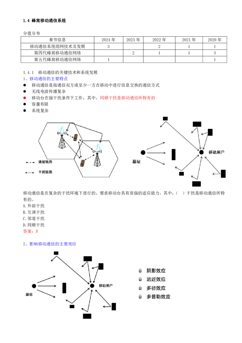 09.09-第一章-1.4-蜂窝移动通信系统（一）_2026年一级建造师_2026年一建通信_2025年一建通信SVIP_02-基础精讲✿高端面授✿深度强化_16-通信《天一精讲班》邵春宝KL_01.第一章