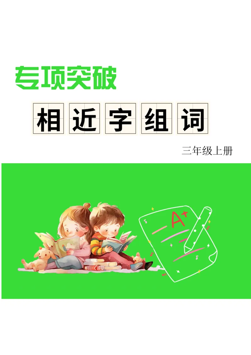 《形近字组词专项练习》（3上）(3)_1-6年级上册形近字