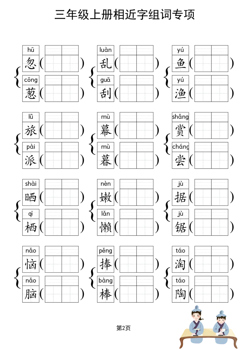 《形近字组词专项练习》（3上）(3)_1-6年级上册形近字