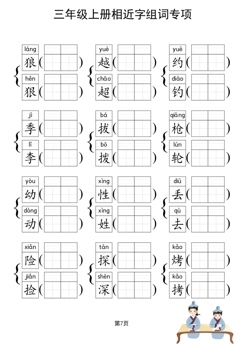 《形近字组词专项练习》（3上）(3)_1-6年级上册形近字