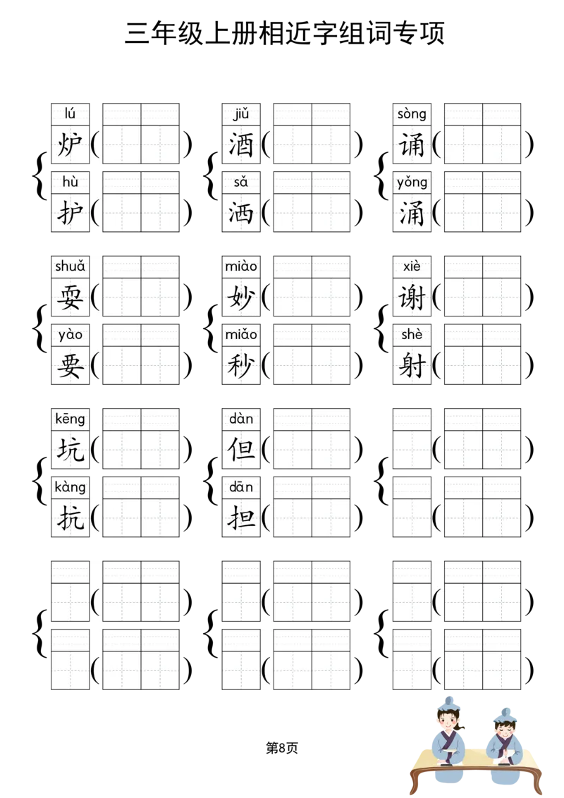 《形近字组词专项练习》（3上）(3)_1-6年级上册形近字