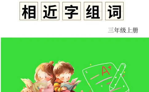 《形近字组词专项练习》（3上）(3)_1-6年级上册形近字