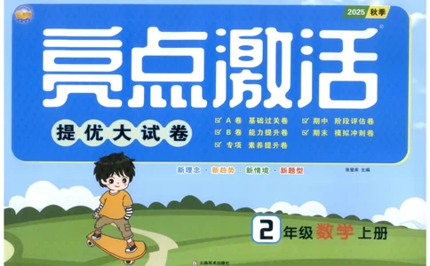 25秋亮点激活大试卷 2人数（上）