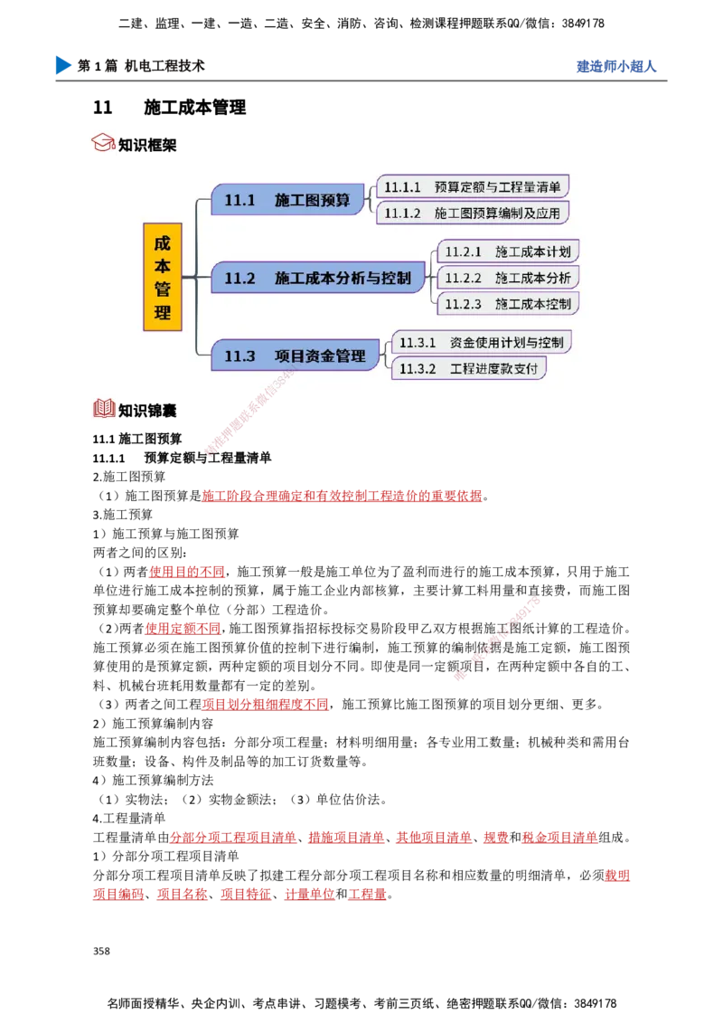 32.成本管理、安全管理_2026年一级建造师_2026年一建机电_2025年一建机电SVIP_02-基础精讲✿高端面授✿深度强化_21-机电《3D精讲班》小超人SMR推荐_讲义