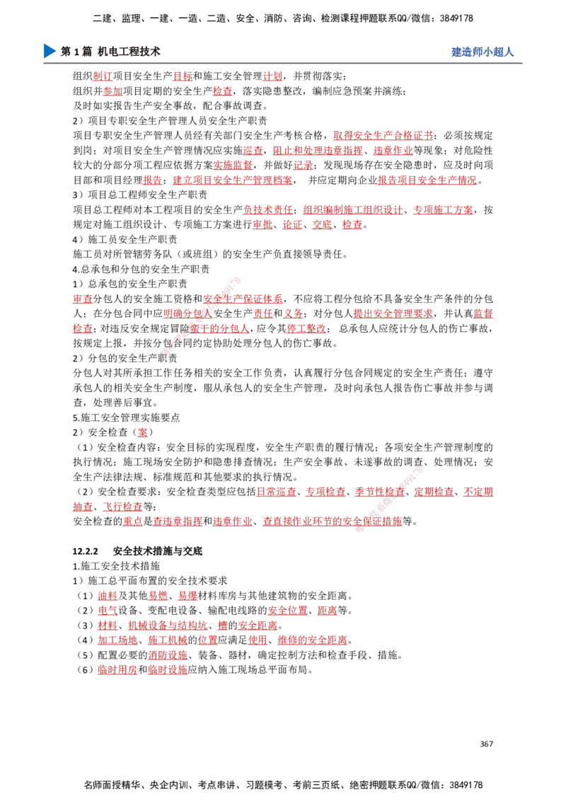 32.成本管理、安全管理_2026年一级建造师_2026年一建机电_2025年一建机电SVIP_02-基础精讲✿高端面授✿深度强化_21-机电《3D精讲班》小超人SMR推荐_讲义