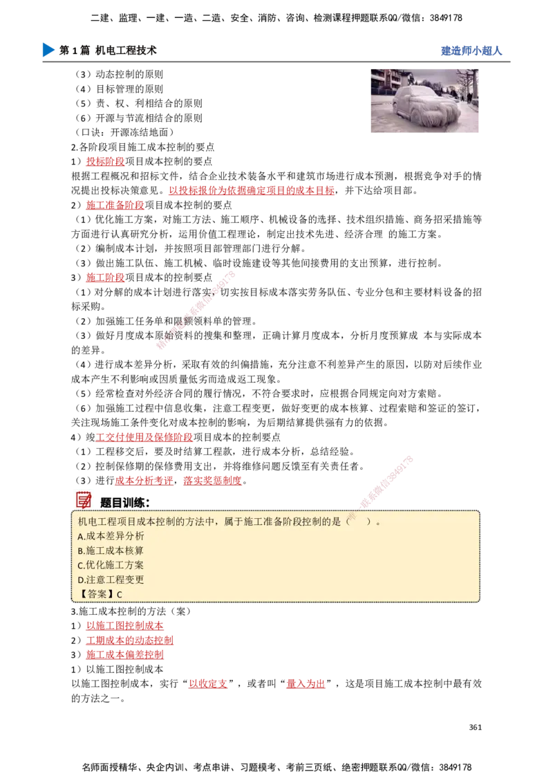 32.成本管理、安全管理_2026年一级建造师_2026年一建机电_2025年一建机电SVIP_02-基础精讲✿高端面授✿深度强化_21-机电《3D精讲班》小超人SMR推荐_讲义