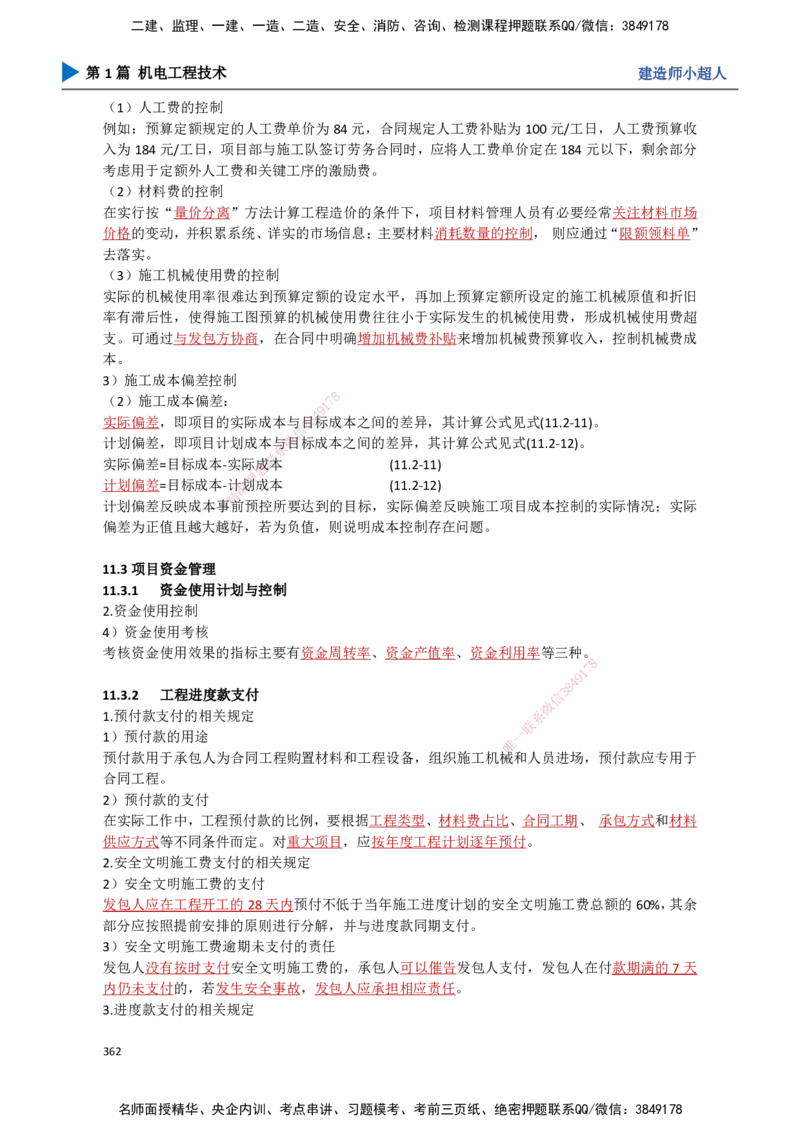 32.成本管理、安全管理_2026年一级建造师_2026年一建机电_2025年一建机电SVIP_02-基础精讲✿高端面授✿深度强化_21-机电《3D精讲班》小超人SMR推荐_讲义