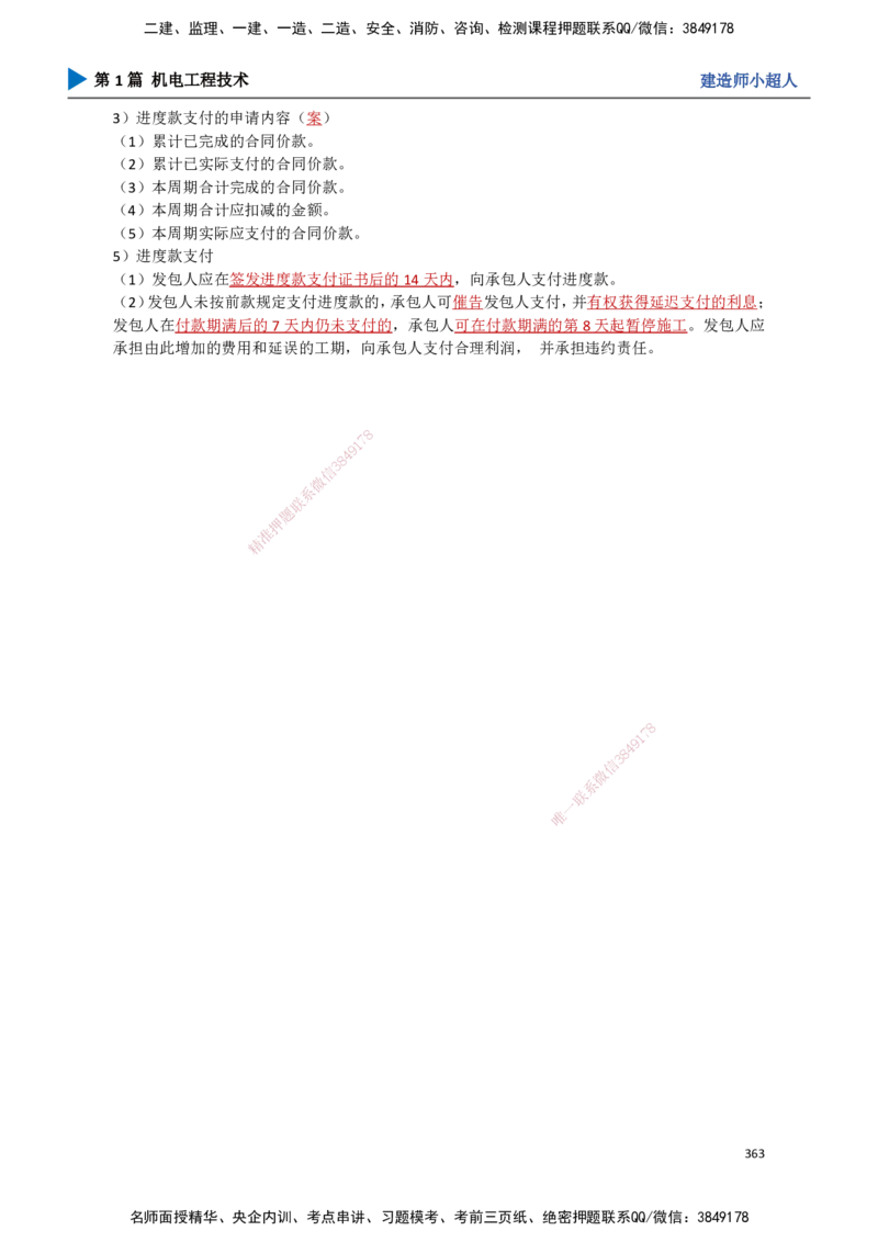 32.成本管理、安全管理_2026年一级建造师_2026年一建机电_2025年一建机电SVIP_02-基础精讲✿高端面授✿深度强化_21-机电《3D精讲班》小超人SMR推荐_讲义