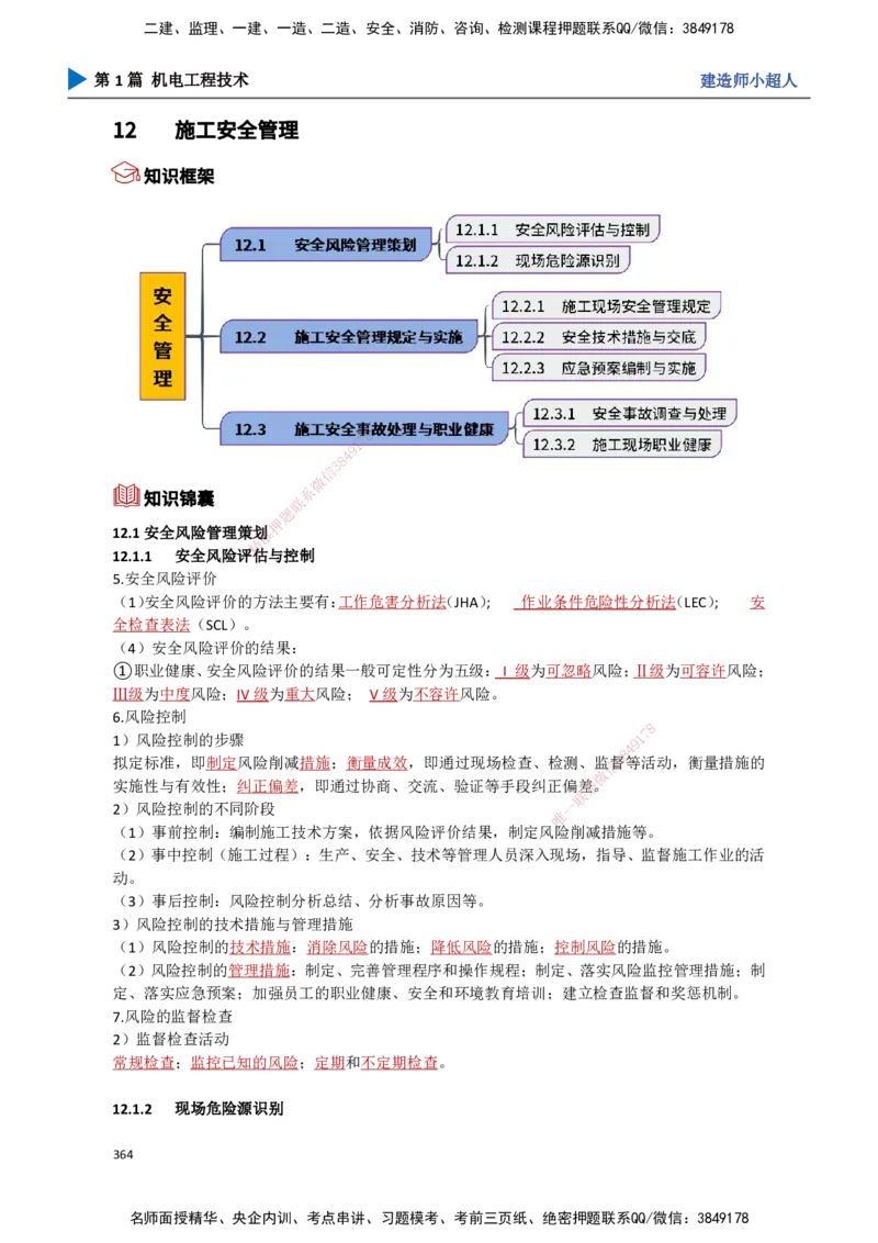 32.成本管理、安全管理_2026年一级建造师_2026年一建机电_2025年一建机电SVIP_02-基础精讲✿高端面授✿深度强化_21-机电《3D精讲班》小超人SMR推荐_讲义