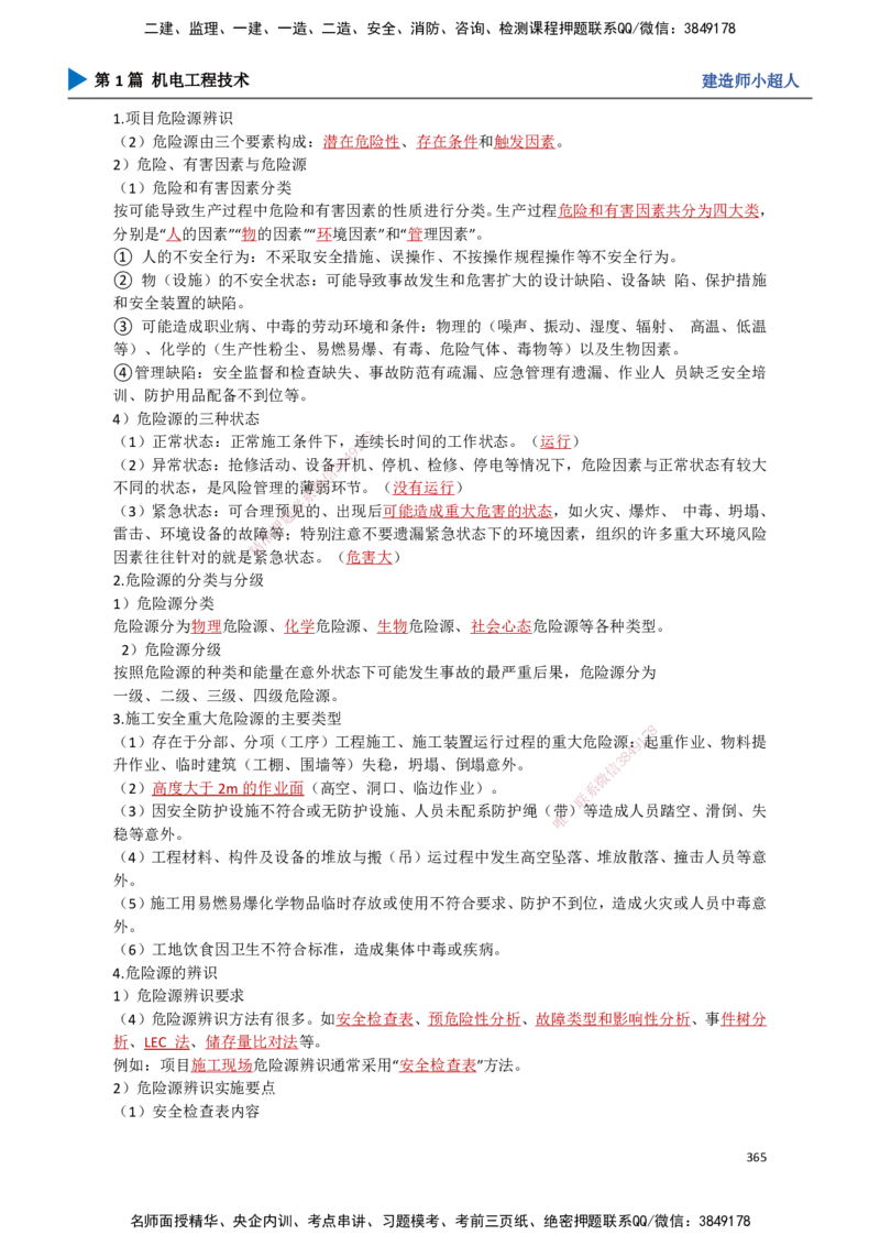 32.成本管理、安全管理_2026年一级建造师_2026年一建机电_2025年一建机电SVIP_02-基础精讲✿高端面授✿深度强化_21-机电《3D精讲班》小超人SMR推荐_讲义