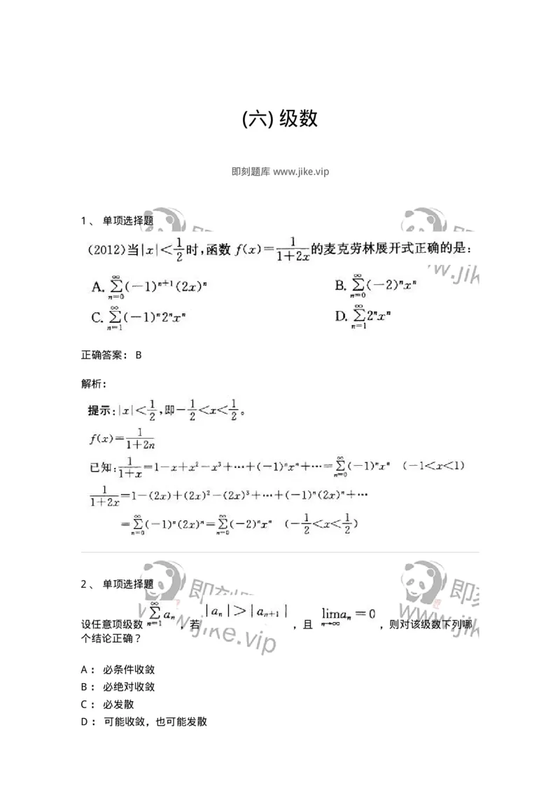 605007-(六)级数-174024_军队文职(1)_01.军队文职真题-专业课_（全）版本一（历年真题+章节练习+模拟题）_数学1(军队文职)_章节练习_题目+解析