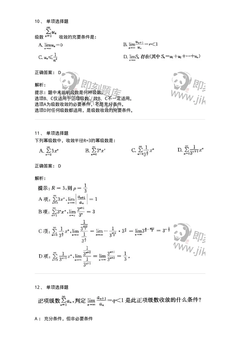 605007-(六)级数-174024_军队文职(1)_01.军队文职真题-专业课_（全）版本一（历年真题+章节练习+模拟题）_数学1(军队文职)_章节练习_题目+解析