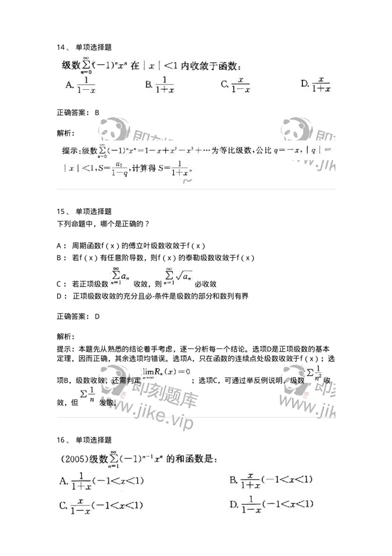 605007-(六)级数-174024_军队文职(1)_01.军队文职真题-专业课_（全）版本一（历年真题+章节练习+模拟题）_数学1(军队文职)_章节练习_题目+解析
