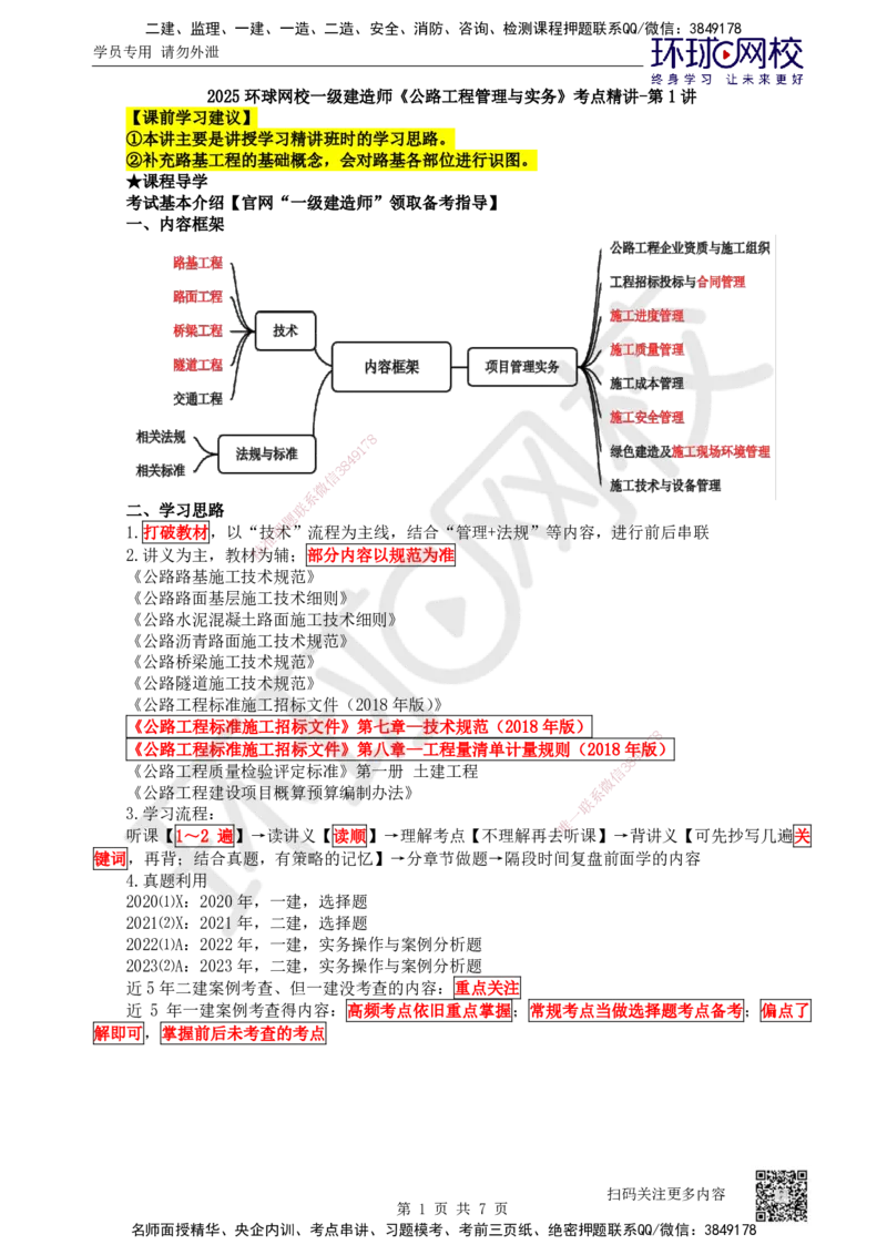 01.第1讲-课程导学及11路基工程基础概念_2026年一级建造师_2026年一建法规_2025年一建法规SVIP_02-基础精讲✿高端面授✿深度强化_21-法规《考点精讲班》王丽雪、安国庆HQ_安国庆