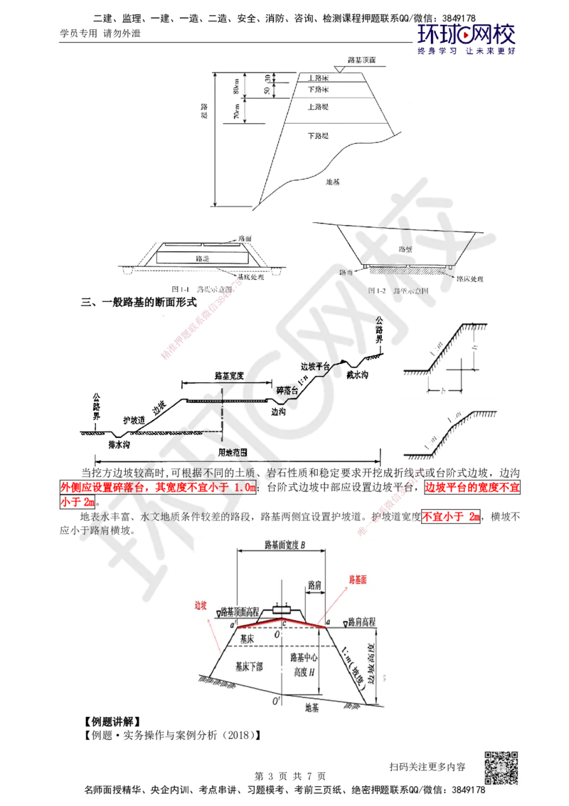 01.第1讲-课程导学及11路基工程基础概念_2026年一级建造师_2026年一建法规_2025年一建法规SVIP_02-基础精讲✿高端面授✿深度强化_21-法规《考点精讲班》王丽雪、安国庆HQ_安国庆