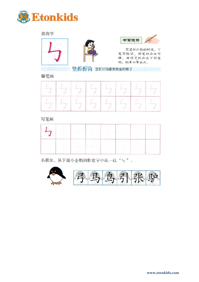 p139-笔画竖折折钩_幼小衔接全套_7.幼小衔接全套_22、幼小衔接教材_语文幼小衔接幼儿操作手册word（语文）