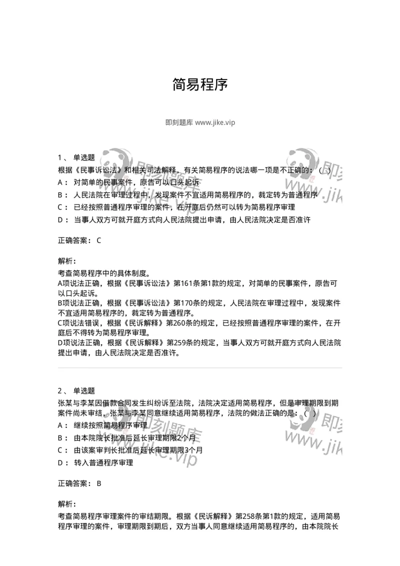 504050112-简易程序-196954_军队文职(1)_01.军队文职真题-专业课_（全）版本一（历年真题+章节练习+模拟题）_法学(军队文职)_章节练习_题目+解析