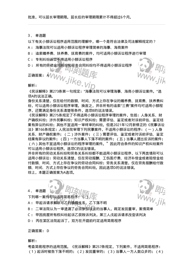 504050112-简易程序-196954_军队文职(1)_01.军队文职真题-专业课_（全）版本一（历年真题+章节练习+模拟题）_法学(军队文职)_章节练习_题目+解析