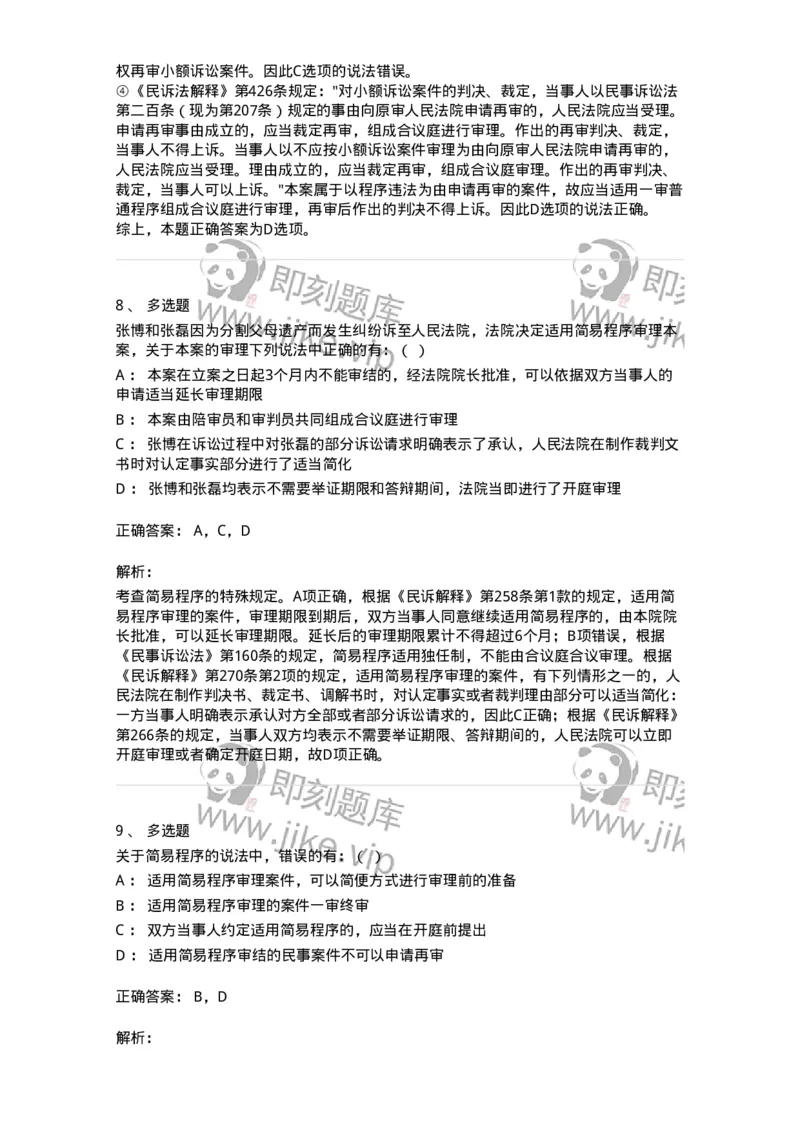 504050112-简易程序-196954_军队文职(1)_01.军队文职真题-专业课_（全）版本一（历年真题+章节练习+模拟题）_法学(军队文职)_章节练习_题目+解析