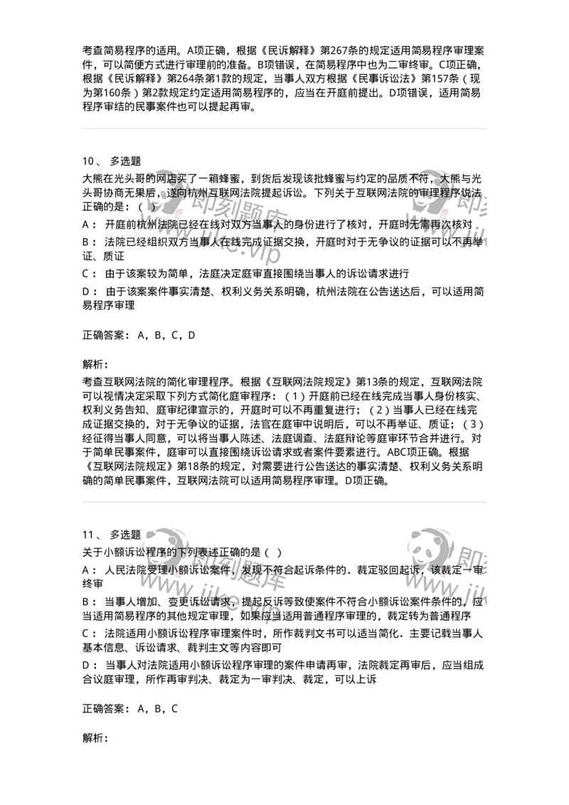 504050112-简易程序-196954_军队文职(1)_01.军队文职真题-专业课_（全）版本一（历年真题+章节练习+模拟题）_法学(军队文职)_章节练习_题目+解析