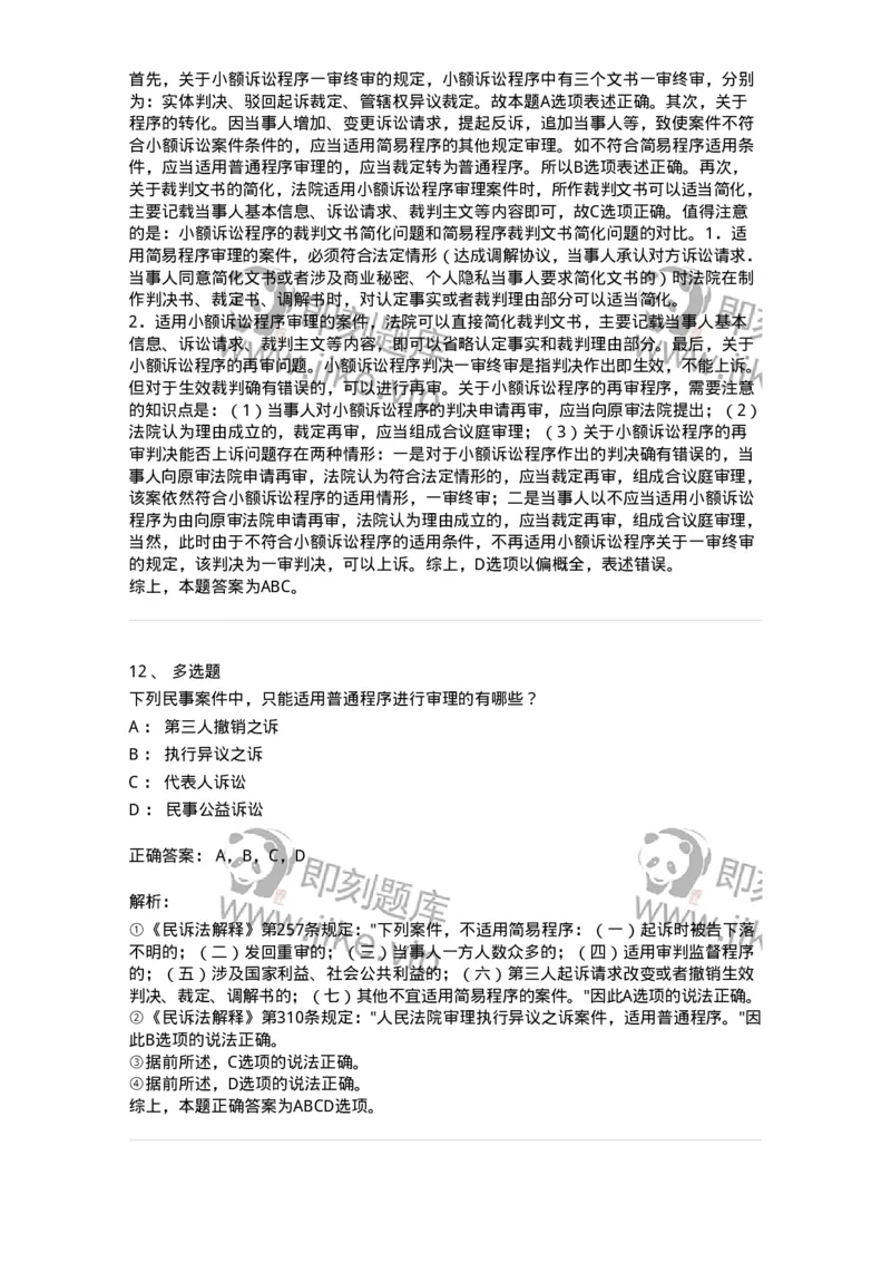 504050112-简易程序-196954_军队文职(1)_01.军队文职真题-专业课_（全）版本一（历年真题+章节练习+模拟题）_法学(军队文职)_章节练习_题目+解析