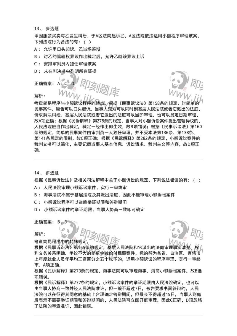 504050112-简易程序-196954_军队文职(1)_01.军队文职真题-专业课_（全）版本一（历年真题+章节练习+模拟题）_法学(军队文职)_章节练习_题目+解析