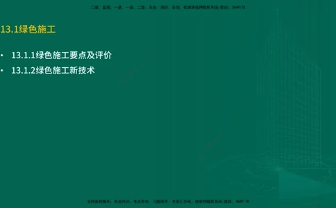 25年一建《机电实务》精讲第13章讲义在线版_2026年一级建造师_2026年一建机电_2025年一建机电SVIP_02-基础精讲✿高端面授✿深度强化_25-机电《教材精讲班》黄老师YL