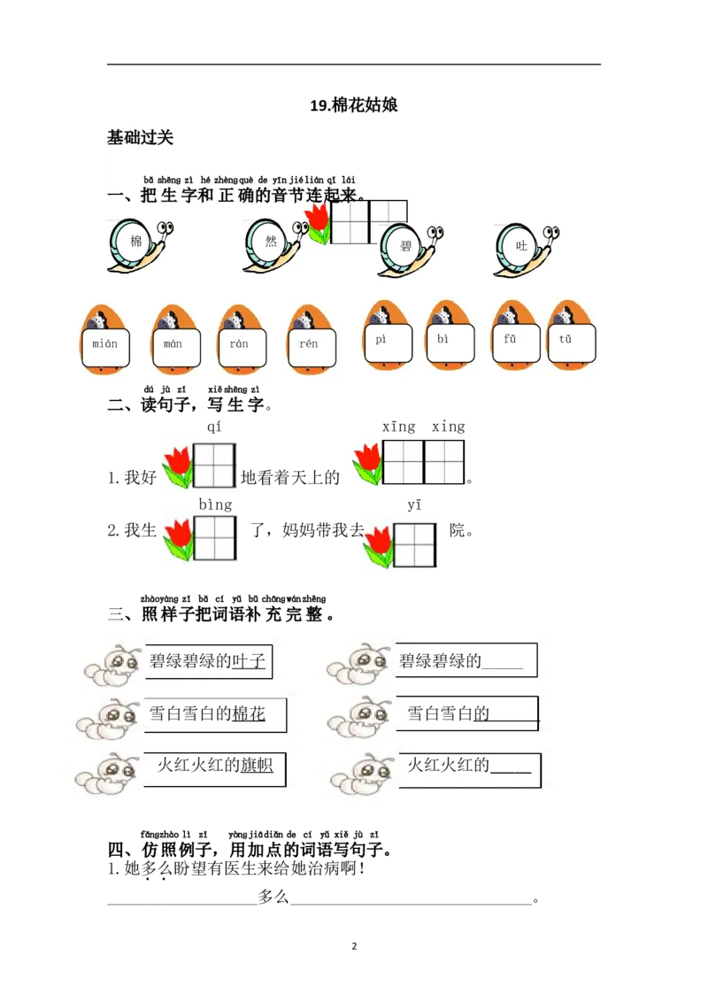 19.棉花姑娘_一年级上下册资料_一年级上语数英上下册学习资料_3-6-2、小学一年级语文下册_统编、部编、人教（语文全国统一只有一个版）_2、同步练习_第8单元课课练