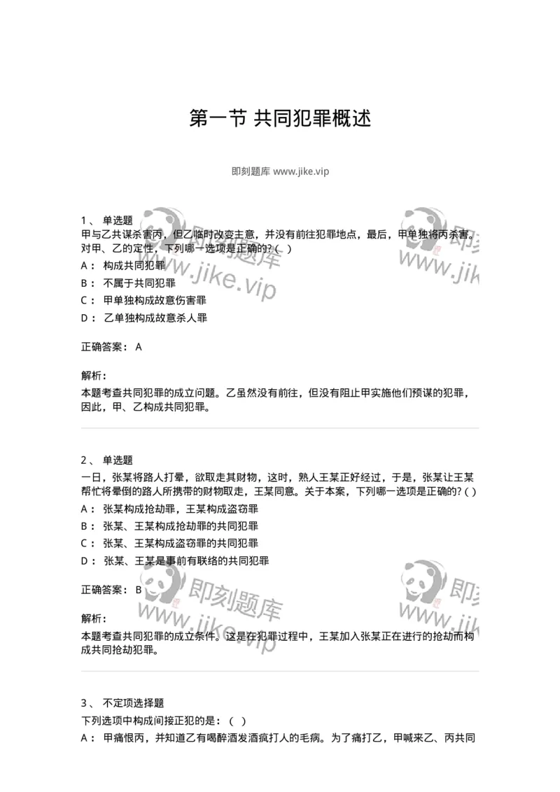6050601-第一节共同犯罪概述-193820_军队文职(1)_01.军队文职真题-专业课_（全）版本一（历年真题+章节练习+模拟题）_法学(军队文职)_预测模拟_题目+解析