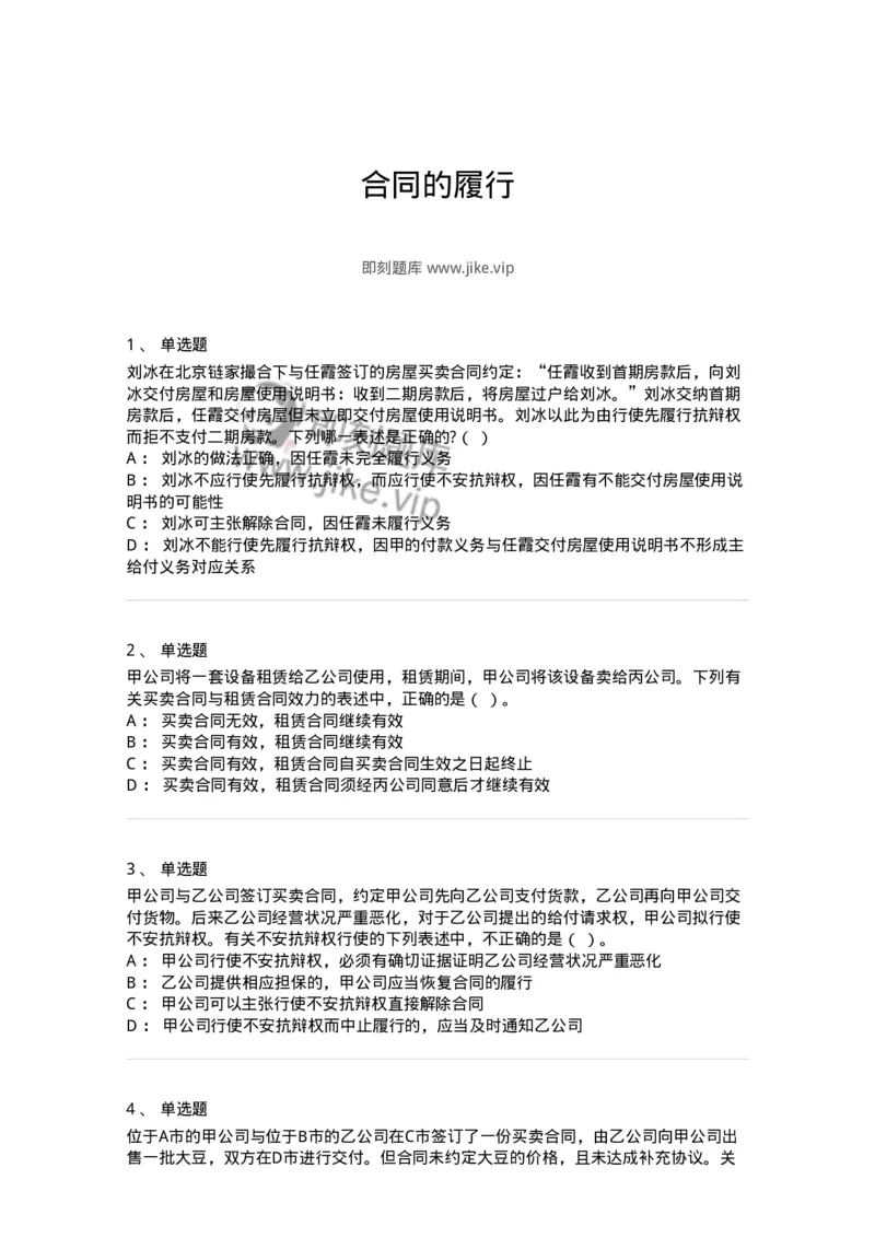 5040214-合同的履行-193714_军队文职(1)_01.军队文职真题-专业课_（全）版本一（历年真题+章节练习+模拟题）_法学(军队文职)_章节练习_纯题目