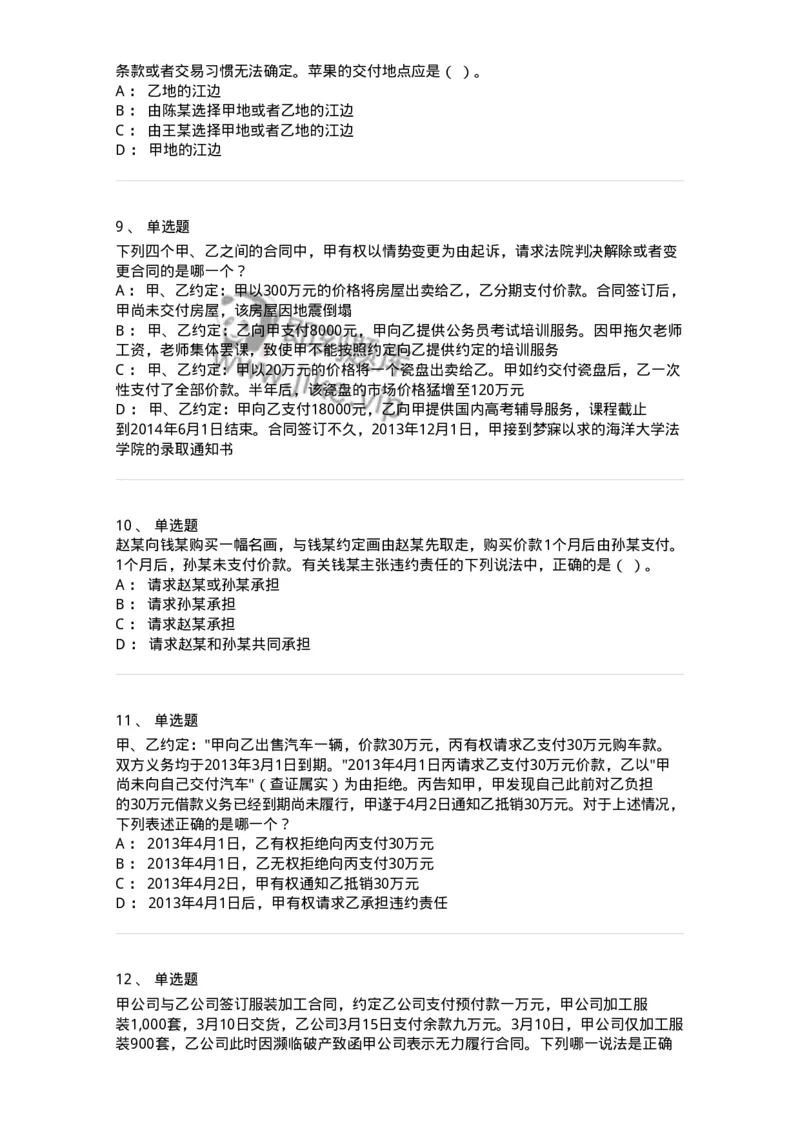 5040214-合同的履行-193714_军队文职(1)_01.军队文职真题-专业课_（全）版本一（历年真题+章节练习+模拟题）_法学(军队文职)_章节练习_纯题目