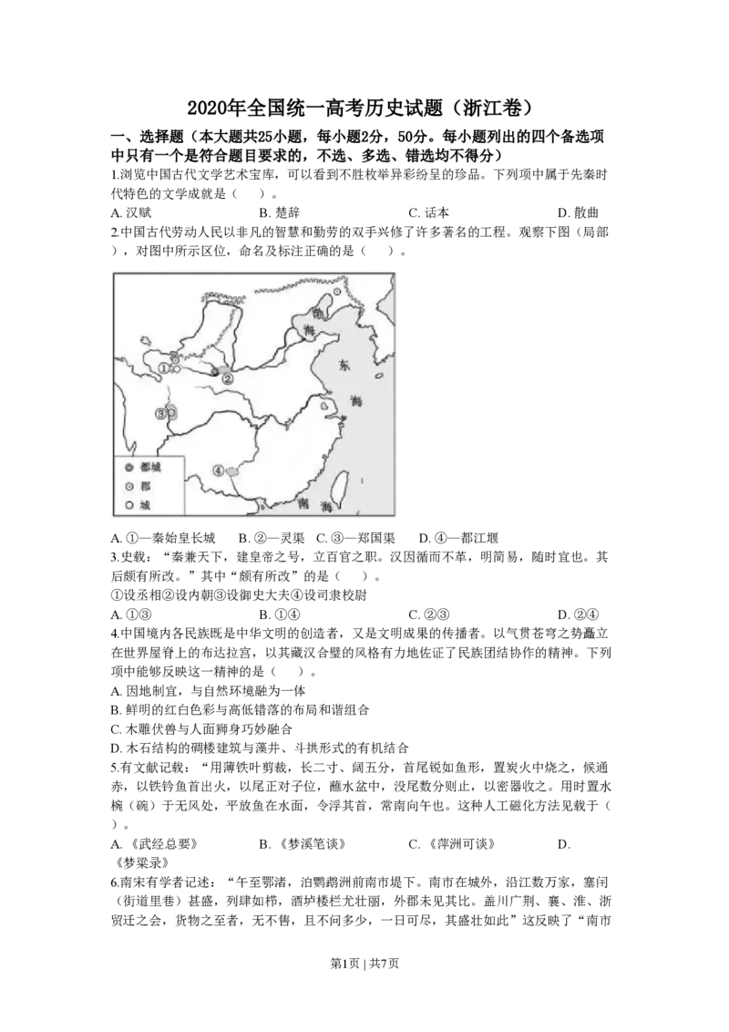 2020年高考历史试卷（浙江）（7月）（空白卷）_历史历年高考真题_新&middot;PDF版2008-2025&middot;高考历史真题_历史（按试卷类型分类）2008-2025_自主命题卷&middot;历史（2008-2025）