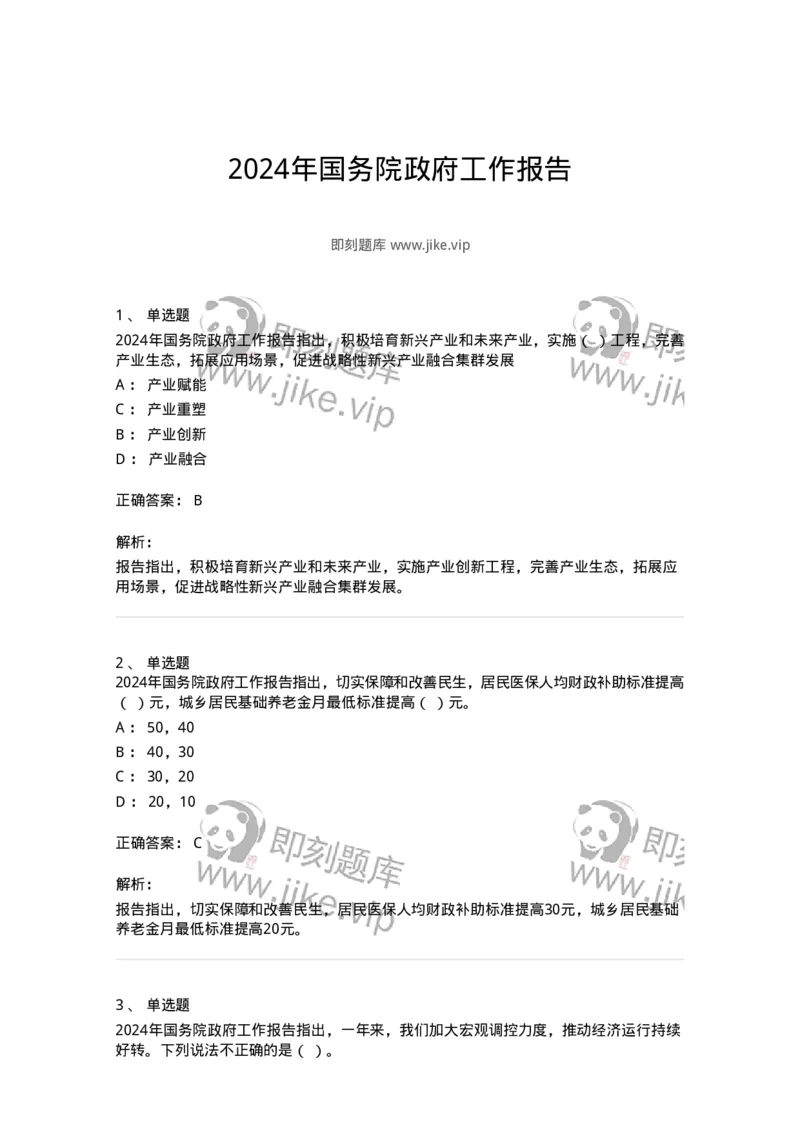 700116-2024年国务院政府工作报告-173656_军队文职(1)_01.军队文职真题-专业课_（全）版本一（历年真题+章节练习+模拟题）_公共科目(军队文职)_章节练习_题目+解析